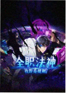 山行记纪录片封面